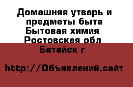 Домашняя утварь и предметы быта Бытовая химия. Ростовская обл.,Батайск г.